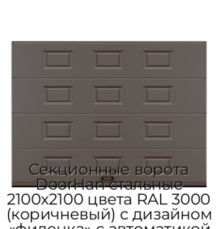 sekczionnyie-vorota-doorhan-stalnyie-2100x2100-czveta-ral-3000-korichnevyij-s-dizajnom-«filenka»-s-avtomatikoj