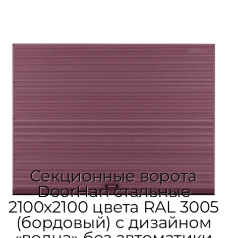 sekczionnyie-vorota-doorhan-stalnyie-2100x2100-czveta-ral-3005-bordovyij-s-dizajnom-«volna»-bez-avtomatiki