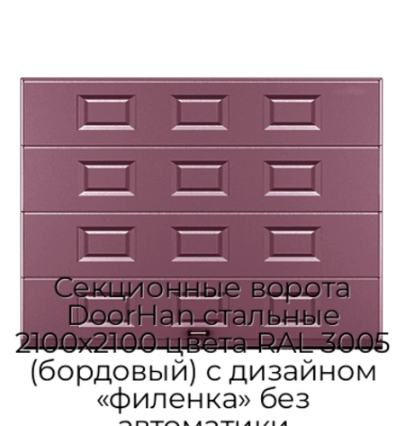 sekczionnyie-vorota-doorhan-stalnyie-2100x2100-czveta-ral-3005-bordovyij-s-dizajnom-«filenka»-bez-avtomatiki