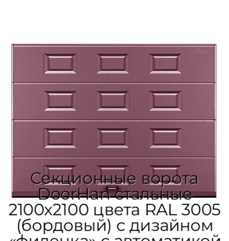 sekczionnyie-vorota-doorhan-stalnyie-2100x2100-czveta-ral-3005-bordovyij-s-dizajnom-«filenka»-s-avtomatikoj