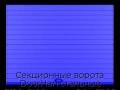 sekczionnyie-vorota-doorhan-stalnyie-2100x2100-czveta-ral-5005-sinij-s-dizajnom-«doska»-s-avtomatikoj