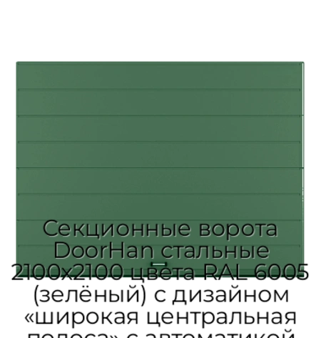 sekczionnyie-vorota-doorhan-stalnyie-2100x2100-czveta-ral-6005-zelyonyij-s-dizajnom-«shirokaya-czentralnaya-polosa»-s-avtomatikoj