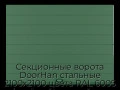 sekczionnyie-vorota-doorhan-stalnyie-2100x2100-czveta-ral-6005-zelyonyij-s-dizajnom-«shirokaya-czentralnaya-polosa»-s-avtomatikoj
