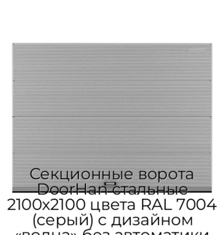 sekczionnyie-vorota-doorhan-stalnyie-2100x2100-czveta-ral-7004-seryij-s-dizajnom-«volna»-bez-avtomatiki