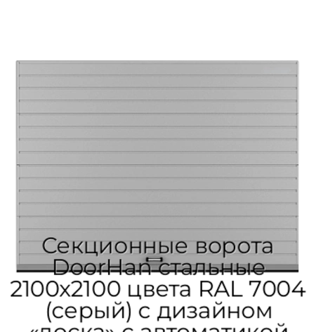 sekczionnyie-vorota-doorhan-stalnyie-2100x2100-czveta-ral-7004-seryij-s-dizajnom-«doska»-s-avtomatikoj