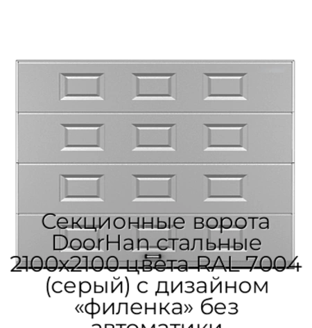 sekczionnyie-vorota-doorhan-stalnyie-2100x2100-czveta-ral-7004-seryij-s-dizajnom-«filenka»-bez-avtomatiki