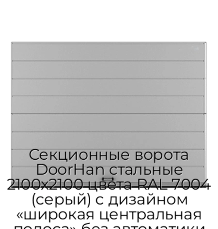 sekczionnyie-vorota-doorhan-stalnyie-2100x2100-czveta-ral-7004-seryij-s-dizajnom-«shirokaya-czentralnaya-polosa»-bez-avtomatiki