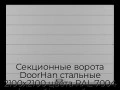 sekczionnyie-vorota-doorhan-stalnyie-2100x2100-czveta-ral-7004-seryij-s-dizajnom-«shirokaya-czentralnaya-polosa»-bez-avtomatiki