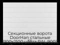 sekczionnyie-vorota-doorhan-stalnyie-2100x2100-czveta-ral-9003-belyij-s-dizajnom-«shirokaya-czentralnaya-polosa»-bez-avtomatiki