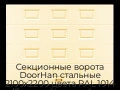 sekczionnyie-vorota-doorhan-stalnyie-2100x2200-czveta-ral-1014-bezhevyij-s-dizajnom-«filenka»-bez-avtomatiki