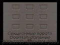 sekczionnyie-vorota-doorhan-stalnyie-2100x2200-czveta-ral-3000-korichnevyij-s-dizajnom-«filenka»-bez-avtomatiki