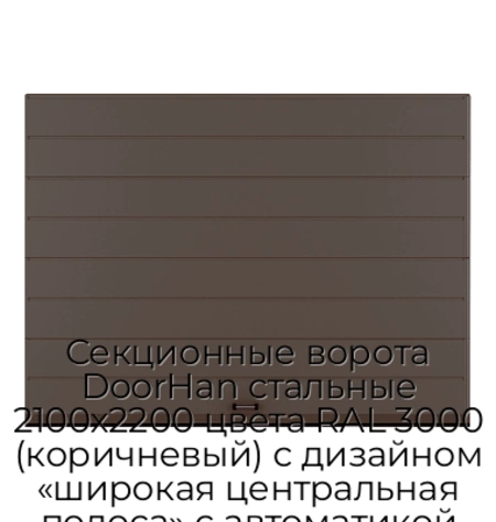 sekczionnyie-vorota-doorhan-stalnyie-2100x2200-czveta-ral-3000-korichnevyij-s-dizajnom-«shirokaya-czentralnaya-polosa»-s-avtomatikoj