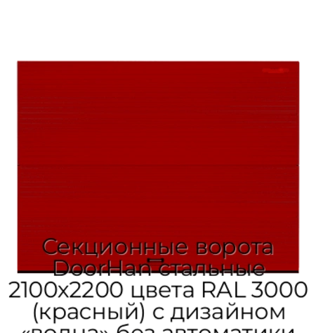 sekczionnyie-vorota-doorhan-stalnyie-2100x2200-czveta-ral-3000-krasnyij-s-dizajnom-«volna»-bez-avtomatiki