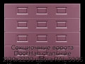 sekczionnyie-vorota-doorhan-stalnyie-2100x2200-czveta-ral-3005-bordovyij-s-dizajnom-«filenka»-bez-avtomatiki