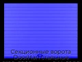 sekczionnyie-vorota-doorhan-stalnyie-2100x2200-czveta-ral-5005-sinij-s-dizajnom-«doska»-s-avtomatikoj