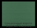 sekczionnyie-vorota-doorhan-stalnyie-2100x2200-czveta-ral-6005-zelyonyij-s-dizajnom-«volna»-bez-avtomatiki