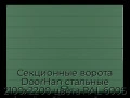 sekczionnyie-vorota-doorhan-stalnyie-2100x2200-czveta-ral-6005-zelyonyij-s-dizajnom-«shirokaya-czentralnaya-polosa»-bez-avtomatiki