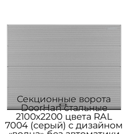 sekczionnyie-vorota-doorhan-stalnyie-2100x2200-czveta-ral-7004-seryij-s-dizajnom-«volna»-bez-avtomatiki