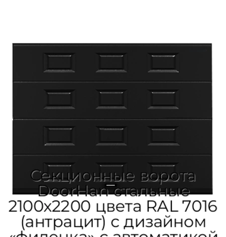 sekczionnyie-vorota-doorhan-stalnyie-2100x2200-czveta-ral-7016-antraczit-s-dizajnom-«filenka»-s-avtomatikoj