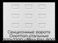 sekczionnyie-vorota-doorhan-stalnyie-2100x2200-czveta-ral-9003-belyij-s-dizajnom-«filenka»-bez-avtomatiki