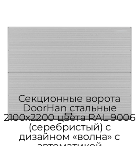 sekczionnyie-vorota-doorhan-stalnyie-2100x2200-czveta-ral-9006-serebristyij-s-dizajnom-«volna»-s-avtomatikoj