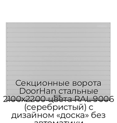 sekczionnyie-vorota-doorhan-stalnyie-2100x2200-czveta-ral-9006-serebristyij-s-dizajnom-«doska»-bez-avtomatiki