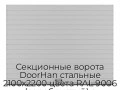 sekczionnyie-vorota-doorhan-stalnyie-2100x2200-czveta-ral-9006-serebristyij-s-dizajnom-«doska»-bez-avtomatiki