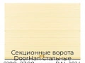 sekczionnyie-vorota-doorhan-stalnyie-2100x2300-czveta-ral-1014-bezhevyij-s-dizajnom-«volna»-s-avtomatikoj