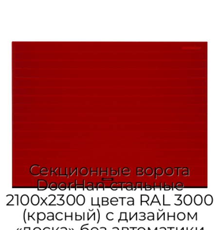 sekczionnyie-vorota-doorhan-stalnyie-2100x2300-czveta-ral-3000-krasnyij-s-dizajnom-«doska»-bez-avtomatiki