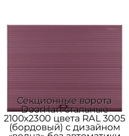 sekczionnyie-vorota-doorhan-stalnyie-2100x2300-czveta-ral-3005-bordovyij-s-dizajnom-«volna»-bez-avtomatiki