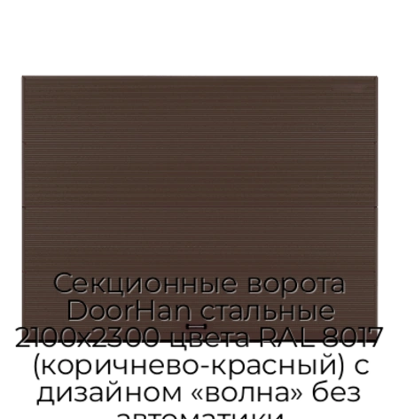 sekczionnyie-vorota-doorhan-stalnyie-2100x2300-czveta-ral-8017-korichnevo-krasnyij-s-dizajnom-«volna»-bez-avtomatiki