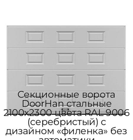 sekczionnyie-vorota-doorhan-stalnyie-2100x2300-czveta-ral-9006-serebristyij-s-dizajnom-«filenka»-bez-avtomatiki