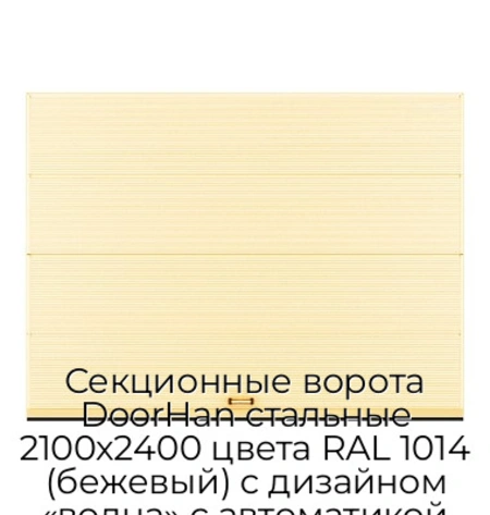 sekczionnyie-vorota-doorhan-stalnyie-2100x2400-czveta-ral-1014-bezhevyij-s-dizajnom-«volna»-s-avtomatikoj