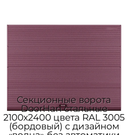 sekczionnyie-vorota-doorhan-stalnyie-2100x2400-czveta-ral-3005-bordovyij-s-dizajnom-«volna»-bez-avtomatiki