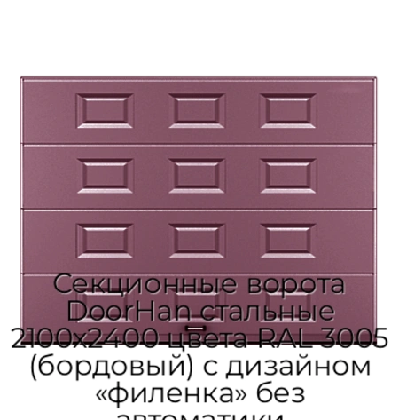 sekczionnyie-vorota-doorhan-stalnyie-2100x2400-czveta-ral-3005-bordovyij-s-dizajnom-«filenka»-bez-avtomatiki