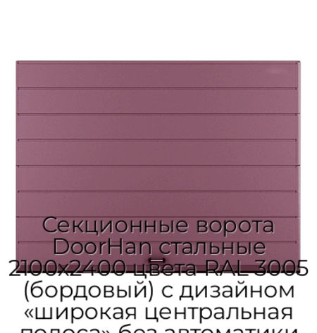 sekczionnyie-vorota-doorhan-stalnyie-2100x2400-czveta-ral-3005-bordovyij-s-dizajnom-«shirokaya-czentralnaya-polosa»-bez-avtomatiki