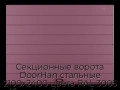 sekczionnyie-vorota-doorhan-stalnyie-2100x2400-czveta-ral-3005-bordovyij-s-dizajnom-«shirokaya-czentralnaya-polosa»-bez-avtomatiki