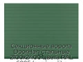 sekczionnyie-vorota-doorhan-stalnyie-2100x2400-czveta-ral-6005-zelyonyij-s-dizajnom-«doska»-s-avtomatikoj