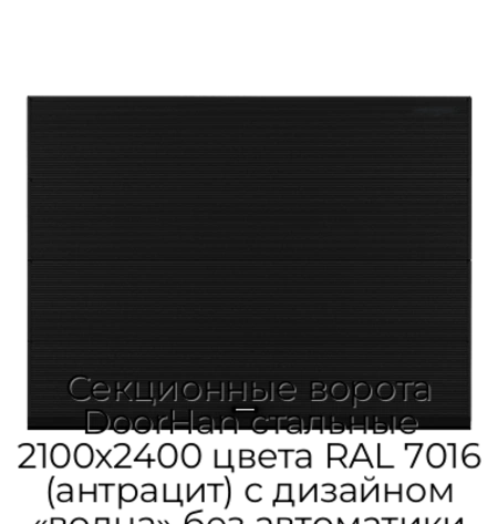 sekczionnyie-vorota-doorhan-stalnyie-2100x2400-czveta-ral-7016-antraczit-s-dizajnom-«volna»-bez-avtomatiki