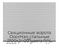 sekczionnyie-vorota-doorhan-stalnyie-2100x2400-czveta-ral-9006-serebristyij-s-dizajnom-«doska»-bez-avtomatiki