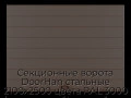 sekczionnyie-vorota-doorhan-stalnyie-2100x2500-czveta-ral-3000-korichnevyij-s-dizajnom-«shirokaya-czentralnaya-polosa»-s-avtomatikoj