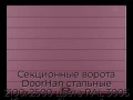 sekczionnyie-vorota-doorhan-stalnyie-2100x2500-czveta-ral-3005-bordovyij-s-dizajnom-«shirokaya-czentralnaya-polosa»-bez-avtomatiki
