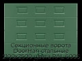 sekczionnyie-vorota-doorhan-stalnyie-2100x2500-czveta-ral-6005-zelyonyij-s-dizajnom-«filenka»-bez-avtomatiki