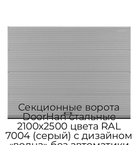 sekczionnyie-vorota-doorhan-stalnyie-2100x2500-czveta-ral-7004-seryij-s-dizajnom-«volna»-bez-avtomatiki