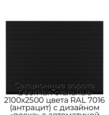 sekczionnyie-vorota-doorhan-stalnyie-2100x2500-czveta-ral-7016-antraczit-s-dizajnom-«doska»-s-avtomatikoj