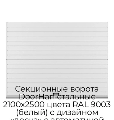 sekczionnyie-vorota-doorhan-stalnyie-2100x2500-czveta-ral-9003-belyij-s-dizajnom-«doska»-s-avtomatikoj