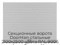 sekczionnyie-vorota-doorhan-stalnyie-2100x2500-czveta-ral-9006-serebristyij-s-dizajnom-«doska»-bez-avtomatiki