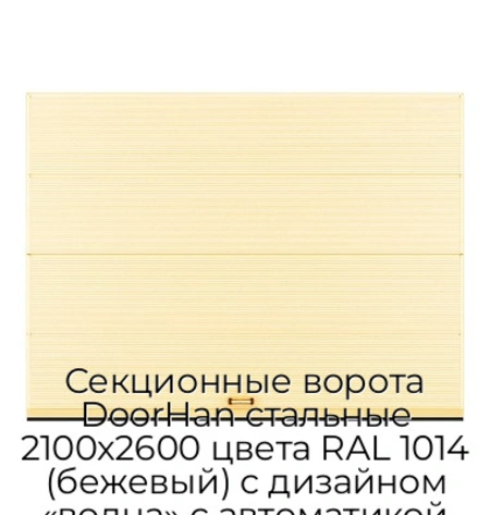 sekczionnyie-vorota-doorhan-stalnyie-2100x2600-czveta-ral-1014-bezhevyij-s-dizajnom-«volna»-s-avtomatikoj
