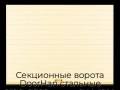 sekczionnyie-vorota-doorhan-stalnyie-2100x2600-czveta-ral-1014-bezhevyij-s-dizajnom-«doska»-bez-avtomatiki