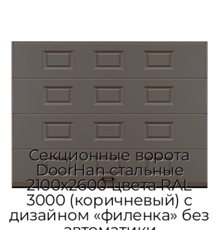 sekczionnyie-vorota-doorhan-stalnyie-2100x2600-czveta-ral-3000-korichnevyij-s-dizajnom-«filenka»-bez-avtomatiki